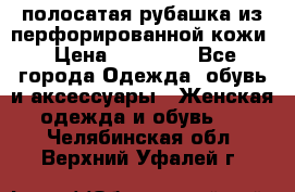 DROME полосатая рубашка из перфорированной кожи › Цена ­ 16 500 - Все города Одежда, обувь и аксессуары » Женская одежда и обувь   . Челябинская обл.,Верхний Уфалей г.